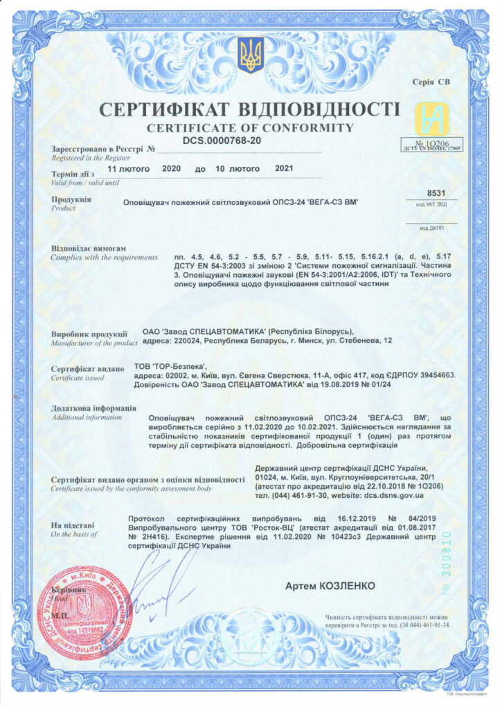 Сертифікат відповідності ВЕГА СЗ ВМ