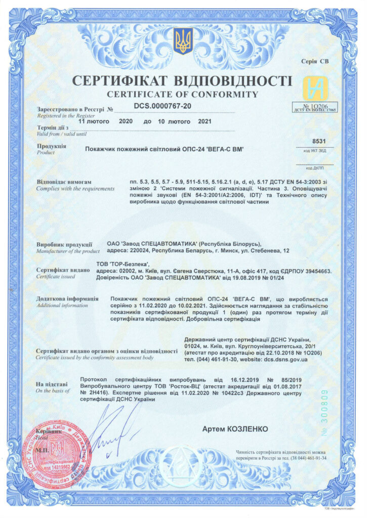 Сертифікат відповідності ВЕГА СВМ